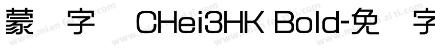 蒙纳字库 CHei3HK Bold字体转换